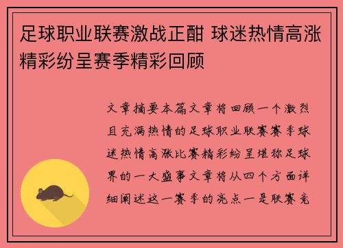 足球职业联赛激战正酣 球迷热情高涨精彩纷呈赛季精彩回顾