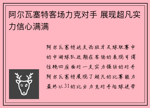 阿尔瓦塞特客场力克对手 展现超凡实力信心满满