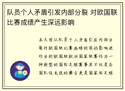 队员个人矛盾引发内部分裂 对欧国联比赛成绩产生深远影响