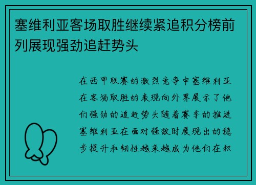 塞维利亚客场取胜继续紧追积分榜前列展现强劲追赶势头