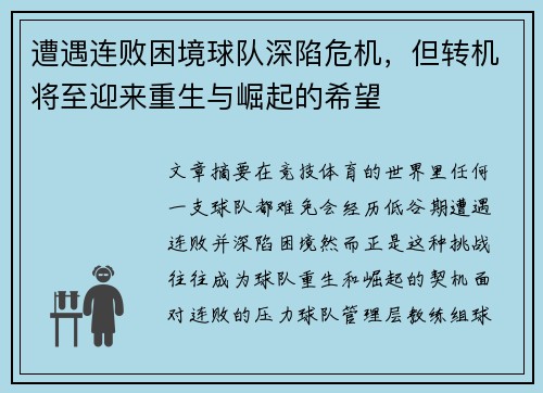 遭遇连败困境球队深陷危机，但转机将至迎来重生与崛起的希望