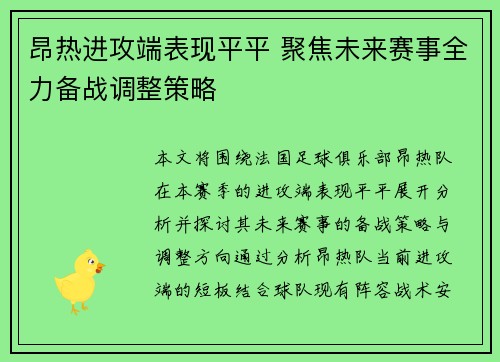 昂热进攻端表现平平 聚焦未来赛事全力备战调整策略