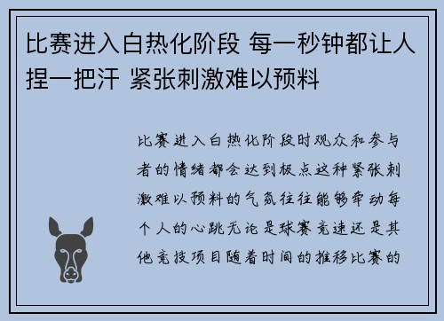 比赛进入白热化阶段 每一秒钟都让人捏一把汗 紧张刺激难以预料