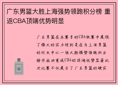 广东男篮大胜上海强势领跑积分榜 重返CBA顶端优势明显