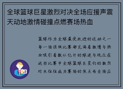 全球篮球巨星激烈对决全场应援声震天动地激情碰撞点燃赛场热血