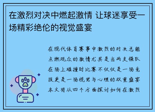 在激烈对决中燃起激情 让球迷享受一场精彩绝伦的视觉盛宴