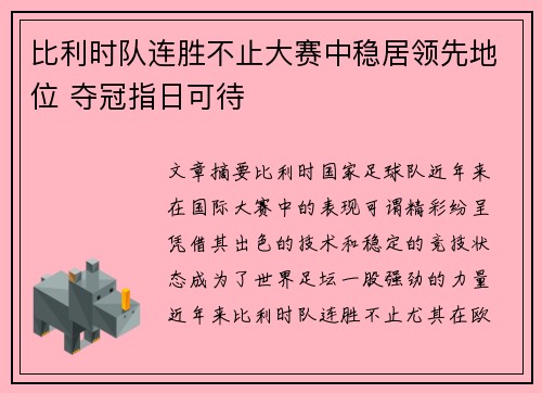 比利时队连胜不止大赛中稳居领先地位 夺冠指日可待