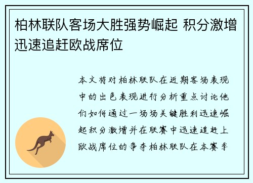 柏林联队客场大胜强势崛起 积分激增迅速追赶欧战席位