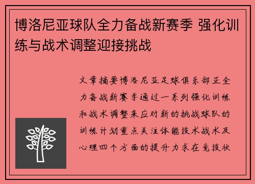 博洛尼亚球队全力备战新赛季 强化训练与战术调整迎接挑战