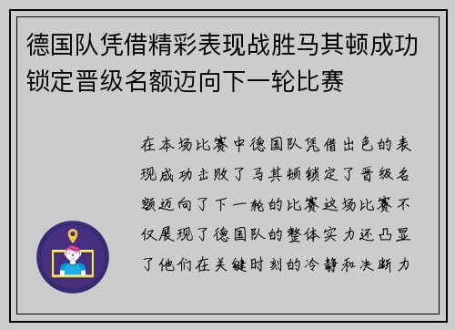 德国队凭借精彩表现战胜马其顿成功锁定晋级名额迈向下一轮比赛