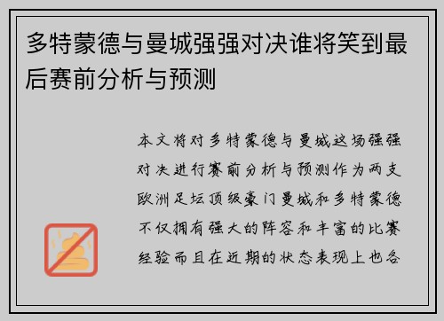 多特蒙德与曼城强强对决谁将笑到最后赛前分析与预测