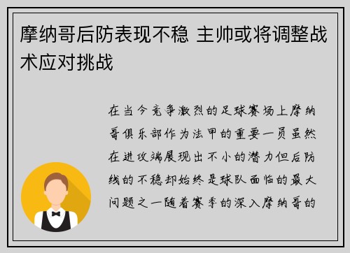 摩纳哥后防表现不稳 主帅或将调整战术应对挑战