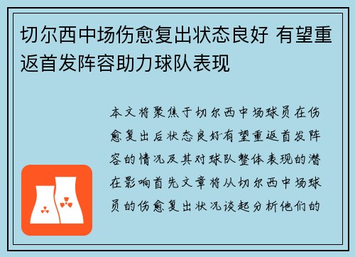 切尔西中场伤愈复出状态良好 有望重返首发阵容助力球队表现