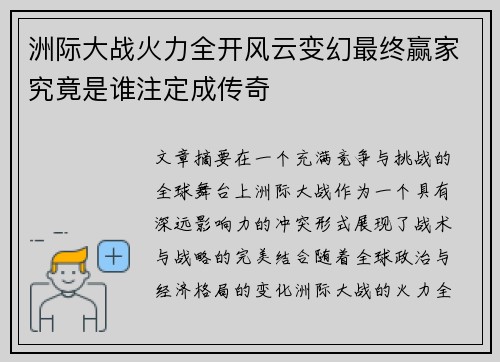 洲际大战火力全开风云变幻最终赢家究竟是谁注定成传奇