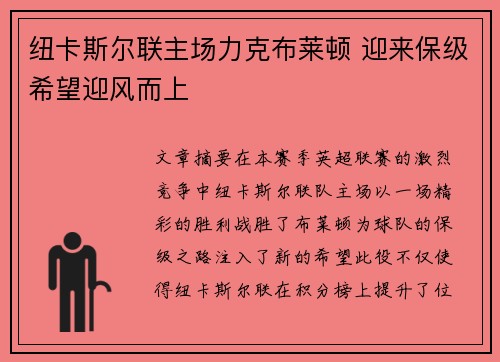 纽卡斯尔联主场力克布莱顿 迎来保级希望迎风而上