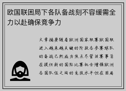 欧国联困局下各队备战刻不容缓需全力以赴确保竞争力