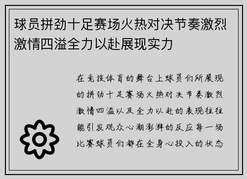 球员拼劲十足赛场火热对决节奏激烈激情四溢全力以赴展现实力