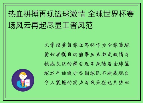 热血拼搏再现篮球激情 全球世界杯赛场风云再起尽显王者风范