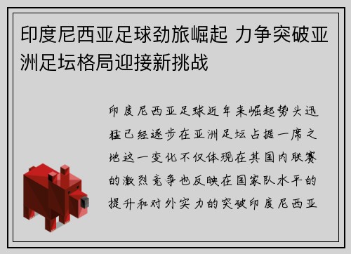 印度尼西亚足球劲旅崛起 力争突破亚洲足坛格局迎接新挑战