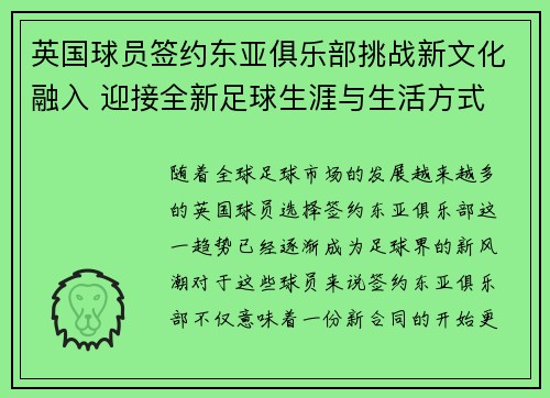 英国球员签约东亚俱乐部挑战新文化融入 迎接全新足球生涯与生活方式