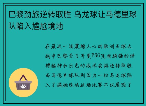 巴黎劲旅逆转取胜 乌龙球让马德里球队陷入尴尬境地