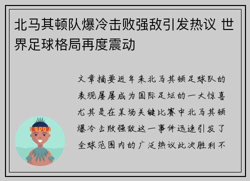 北马其顿队爆冷击败强敌引发热议 世界足球格局再度震动