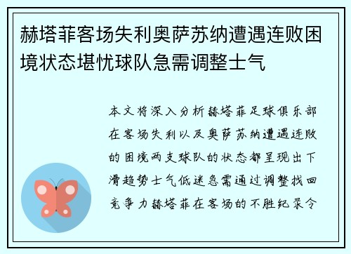 赫塔菲客场失利奥萨苏纳遭遇连败困境状态堪忧球队急需调整士气