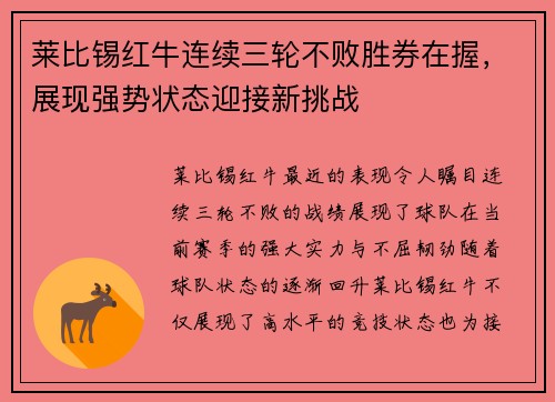 莱比锡红牛连续三轮不败胜券在握，展现强势状态迎接新挑战