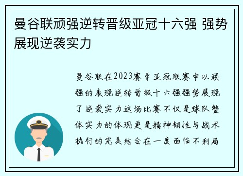 曼谷联顽强逆转晋级亚冠十六强 强势展现逆袭实力