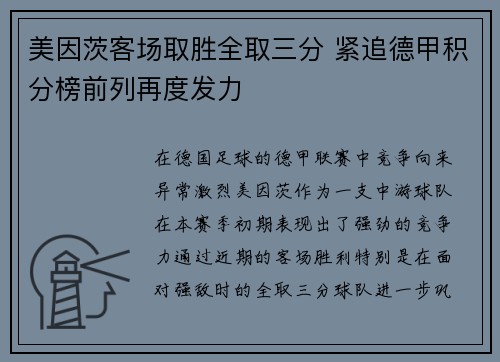 美因茨客场取胜全取三分 紧追德甲积分榜前列再度发力