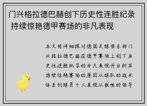 门兴格拉德巴赫创下历史性连胜纪录 持续惊艳德甲赛场的非凡表现