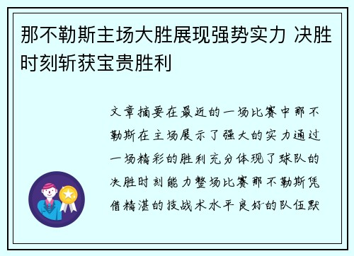 那不勒斯主场大胜展现强势实力 决胜时刻斩获宝贵胜利