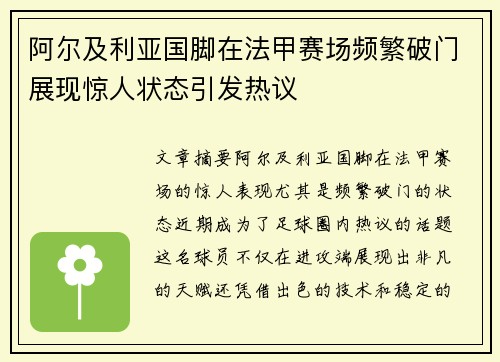 阿尔及利亚国脚在法甲赛场频繁破门展现惊人状态引发热议