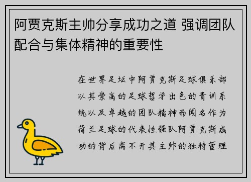 阿贾克斯主帅分享成功之道 强调团队配合与集体精神的重要性