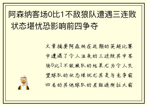 阿森纳客场0比1不敌狼队遭遇三连败 状态堪忧恐影响前四争夺