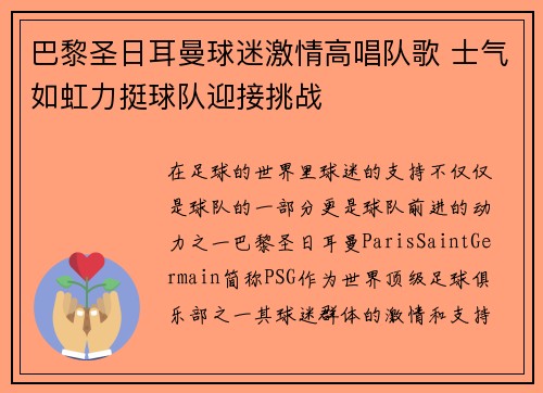 巴黎圣日耳曼球迷激情高唱队歌 士气如虹力挺球队迎接挑战