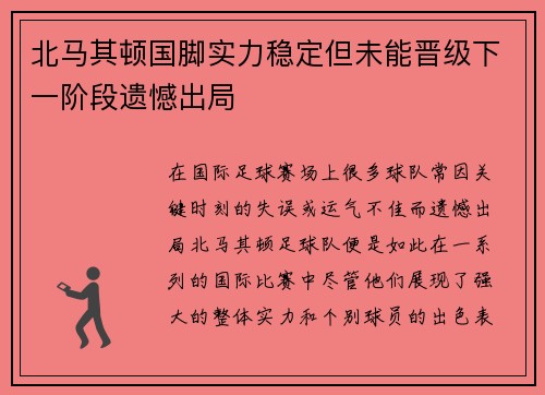 北马其顿国脚实力稳定但未能晋级下一阶段遗憾出局