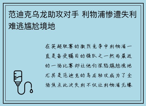 范迪克乌龙助攻对手 利物浦惨遭失利难逃尴尬境地