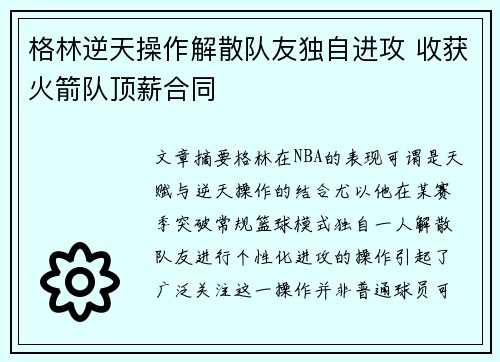 格林逆天操作解散队友独自进攻 收获火箭队顶薪合同