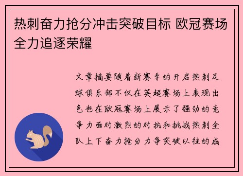 热刺奋力抢分冲击突破目标 欧冠赛场全力追逐荣耀