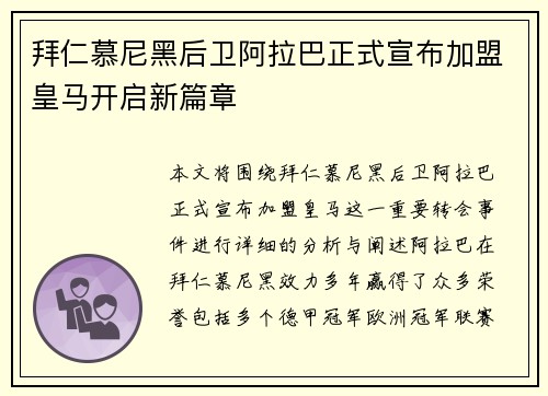 拜仁慕尼黑后卫阿拉巴正式宣布加盟皇马开启新篇章