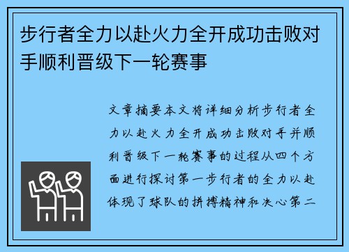 步行者全力以赴火力全开成功击败对手顺利晋级下一轮赛事