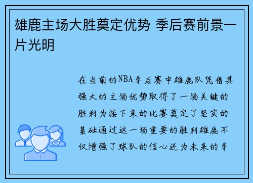 雄鹿主场大胜奠定优势 季后赛前景一片光明