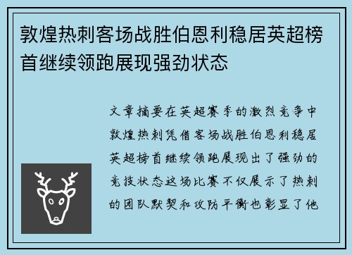 敦煌热刺客场战胜伯恩利稳居英超榜首继续领跑展现强劲状态