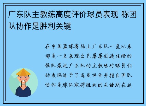 广东队主教练高度评价球员表现 称团队协作是胜利关键