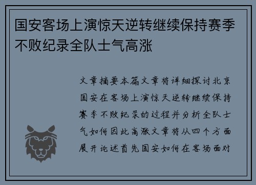 国安客场上演惊天逆转继续保持赛季不败纪录全队士气高涨