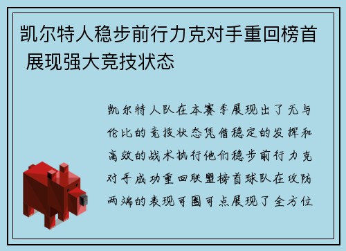 凯尔特人稳步前行力克对手重回榜首 展现强大竞技状态