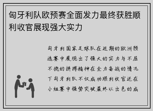 匈牙利队欧预赛全面发力最终获胜顺利收官展现强大实力