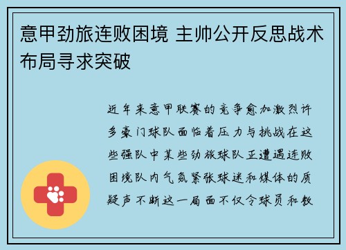 意甲劲旅连败困境 主帅公开反思战术布局寻求突破