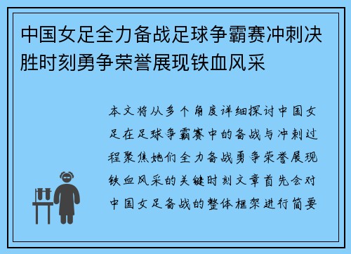 中国女足全力备战足球争霸赛冲刺决胜时刻勇争荣誉展现铁血风采